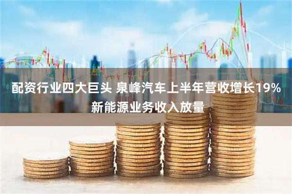 配资行业四大巨头 泉峰汽车上半年营收增长19% 新能源业务收入放量