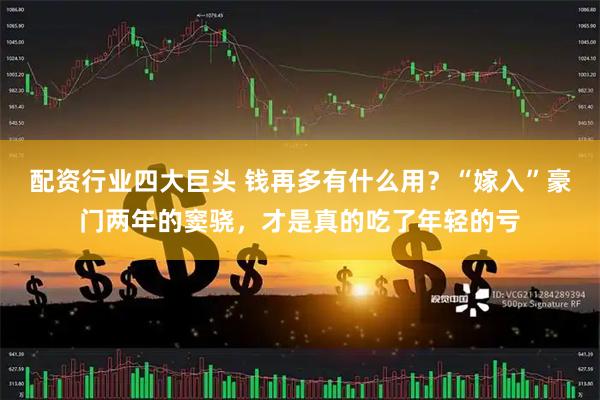 配资行业四大巨头 钱再多有什么用？“嫁入”豪门两年的窦骁，才是真的吃了年轻的亏