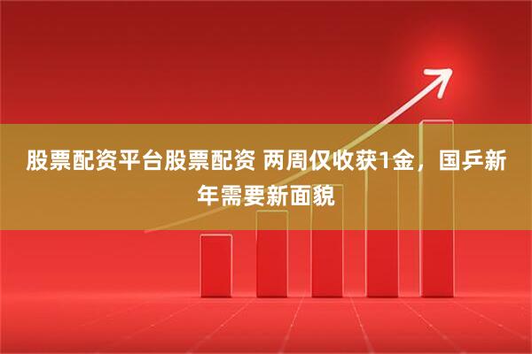 股票配资平台股票配资 两周仅收获1金，国乒新年需要新面貌