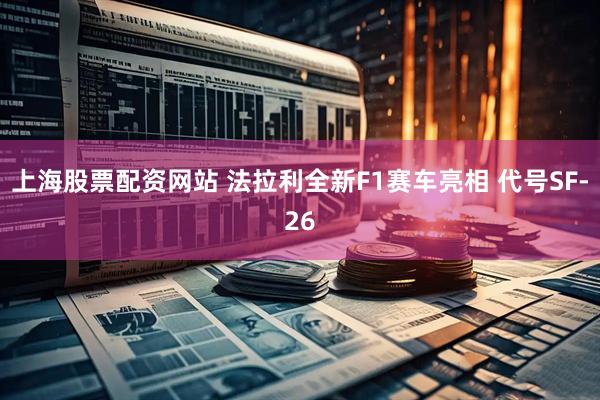 上海股票配资网站 法拉利全新F1赛车亮相 代号SF-26