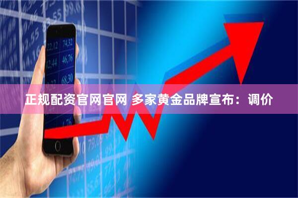 正规配资官网官网 多家黄金品牌宣布：调价